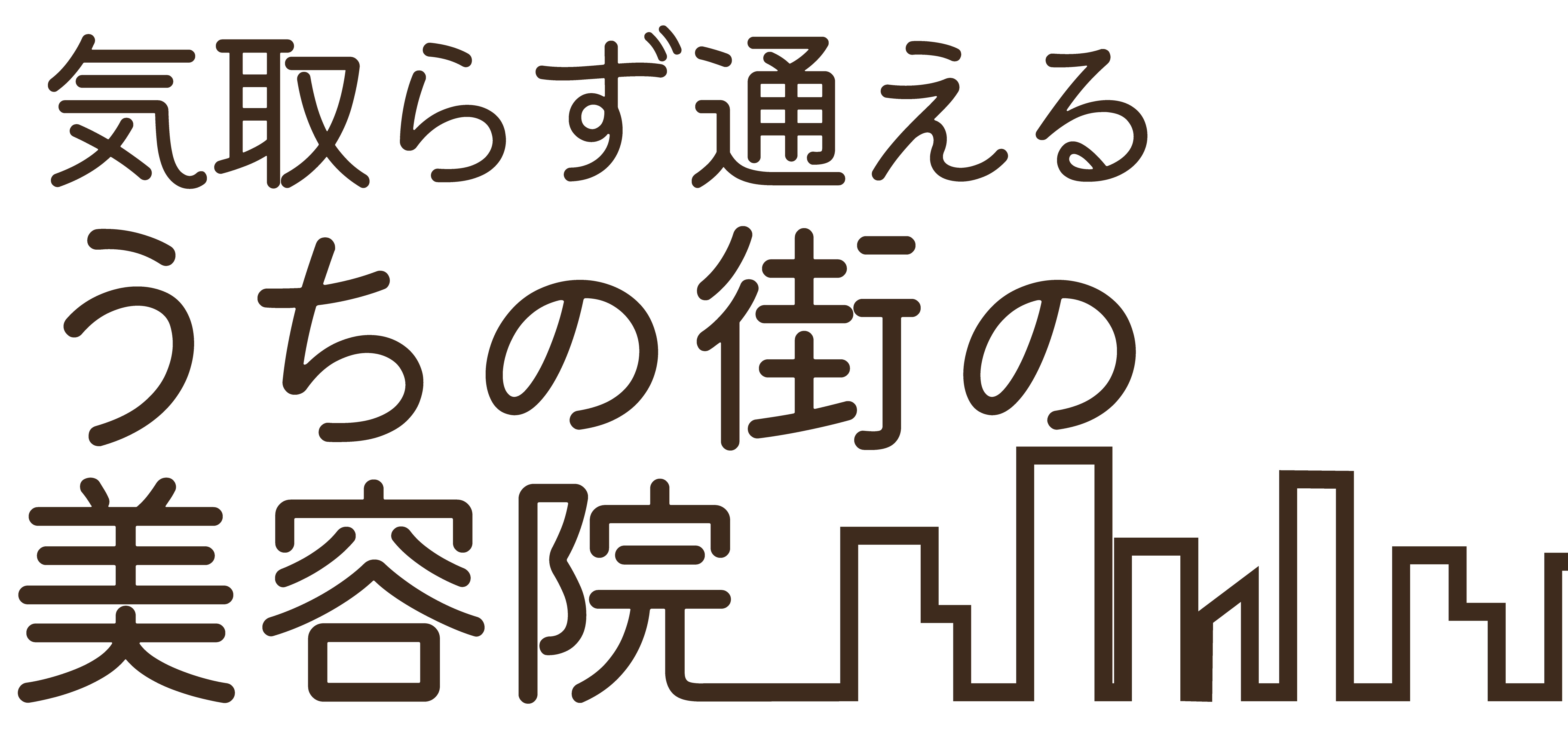 気取らず通えるあなたの街の美容院